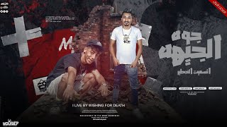 كلمات اغنية جوه الجيهه اتسميت الخطير محمود الجزار