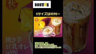 グルメcube!! mini📦📦　【#02】　ドトールコーヒー秋の新作ドリンク2025🍠🍠🍠