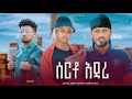 ሰርቶ አዳሪ Ethiopian Movie Serto Adari 2025 Full Length Ethiopian Film Serto Adary 2025