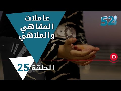شاهد بالفيديو.. عاملات المقاهي والملاهي في العراق - 52 دقيقة م٥ - حلقة ٢٥