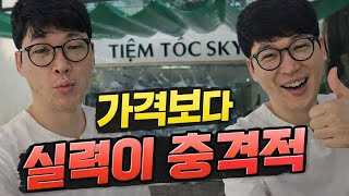 다낭커플 다낭에서 로컬 이발소만 다니다가 충격 받았습니다.