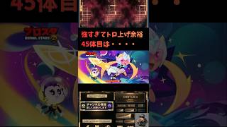 【ブロスタ】全キャラトロフィー1000への道　45体目は…【余裕でした】