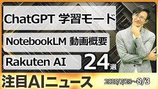 注目AIニュース24選～Googleの生成AIアプリ作成Opal、Googleの新たな検索Web Guide、みずほクリスタルインテリジェンス導入など