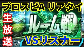 【プロスピA】翔明軍募集も兼ねたs視聴者参加型リアタイ生放送