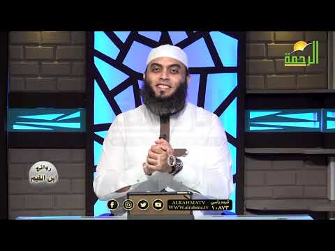 الا رسول الله برنامج روائع بن القيم مع فضيلة الشيخ عمرو أحمد