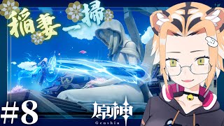 【ゲーム実況/原神 Genshin Impact】原神初心者？が稲妻ストーリー進める！#08【Vtuber】