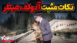 آدولف هیتلر و نکات مثبتی که زیر سایه سیاست جنگ طلبی گم شد