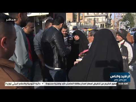 شاهد بالفيديو.. الرشيد والناس من امام هيأة التقاعد الوطنية ..لنقل صوتكم ومعاناتكم بالمباشر الى الجهات المعنية ..