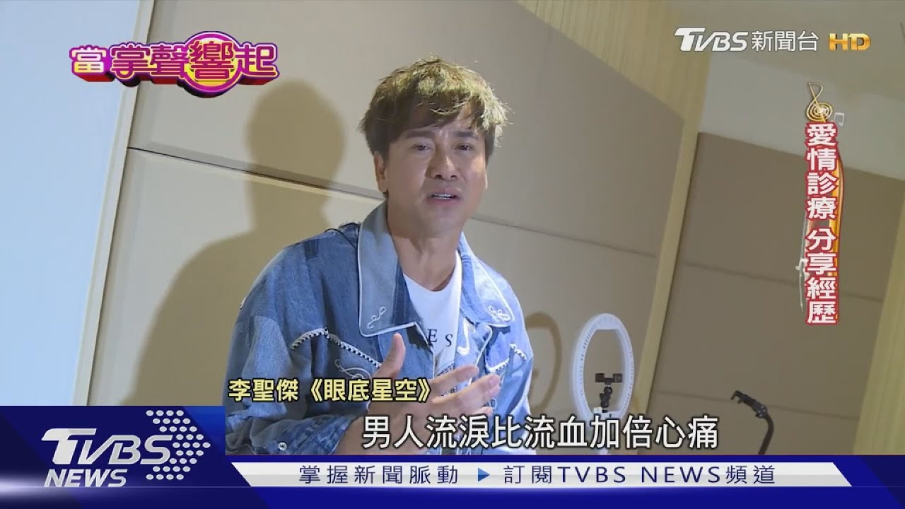 李聖傑推微專輯 禁唱令破功《痴心絕對》第1萬次在這裡