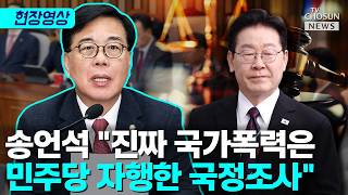 송언석 李, 조작기소 믿는다면 억울함 풀 방법은 재판재개 뿐 [티조Clip]