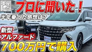 宮城県名取市-（株）ＴＳＧ【プロ目線での正直レビュー!!車屋社長の愛車は新型アルファード！？購入理由が成功者すぎました、、、】の動画を再生