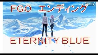 【Fate/GrandOrder】エンディング：愛弓『Eternity Blue』＋エンドロール　フェイトグランドオーダー