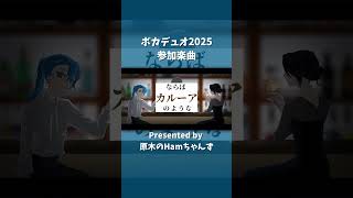 BARがテーマの曲作りました／夜に舞う影の…／原木のHamちゃんず　#vocaduo2025 #vocaduo #ボカデュオ2025