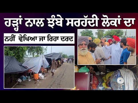 ਹੜ੍ਹਾਂ ਨਾਲ ਝੰਬੇ ਸਰਹੱਦੀ ਲੋਕਾਂ ਦਾ ਨਹੀਂ ਵੇਖਿਆ ਜਾ ਰਿਹਾ ਦਰਦ