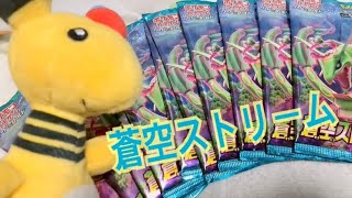 【ポケカ】蒼空ストリームまったり開封