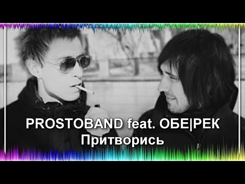 PROSTOBAND feat. ОБЕ-РЕК — Притворись