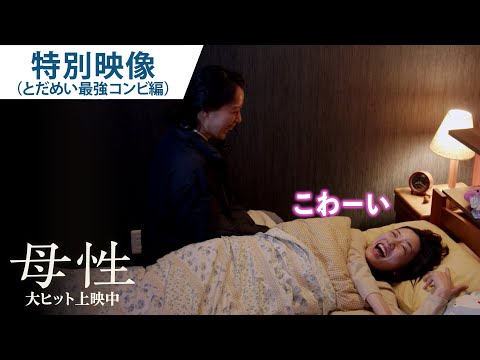 特別映像（とだめい最強コンビ編）