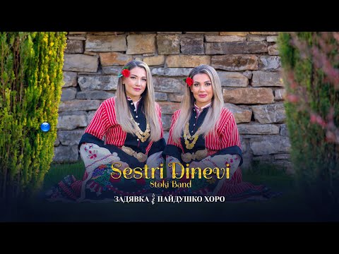 SESTRI DINEVI & STOKI BAND-ZADYAVKA/PAYDUSHKO HORO/Сестри Диневи и Стоки бенд-Задявка/Пайдушко, 2022