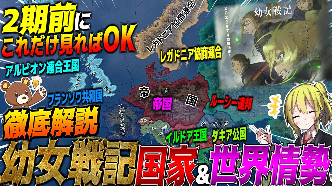 【幼女戦記 解説】2期前にこれだけ見ればOK！『幼女戦記』の国家と1期～劇場版の世界情勢を徹底解説【HoI4/ゆっくり実況】