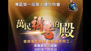 开幕主题信息:《万民祷告的殿》（陈道明牧师）