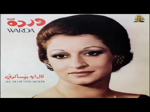 Aal Eih Beyesalooni Live-Warda-قال إيه بيسألوني-وردة الجزائرية