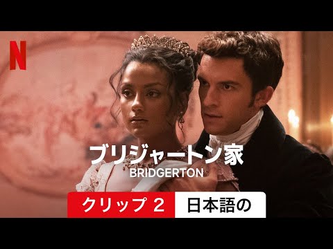 「ブリジャートン」: 公爵のいないダフネに起こることはこれです