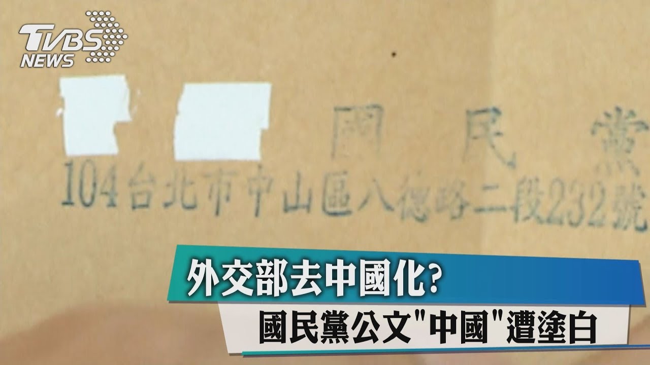外交部去中國化? 國民黨公文「中國」遭塗白