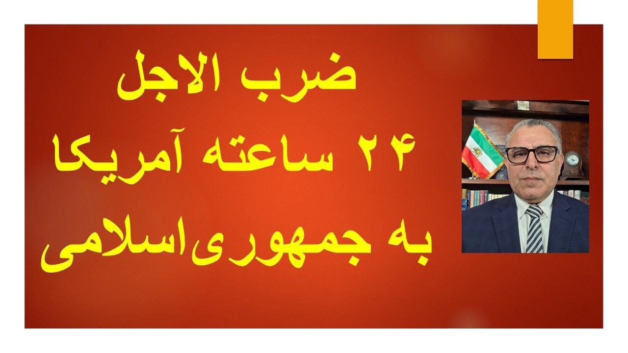 ضرب الاجل۲۴  ساعته آمریکا به جمهوری‌اسلامی