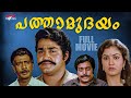 Pathamudayam Malayalam Full Movie Mohanlal Urvashi M G Soman Malayalam Full Movie