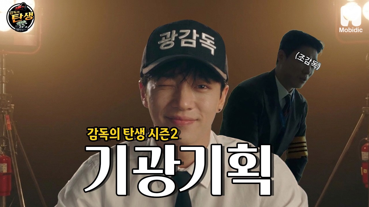 [티저] 《감독의 탄생》새로운 감독의 탄생, 새로운 시선으로 돌아온 기광기획🎬📣