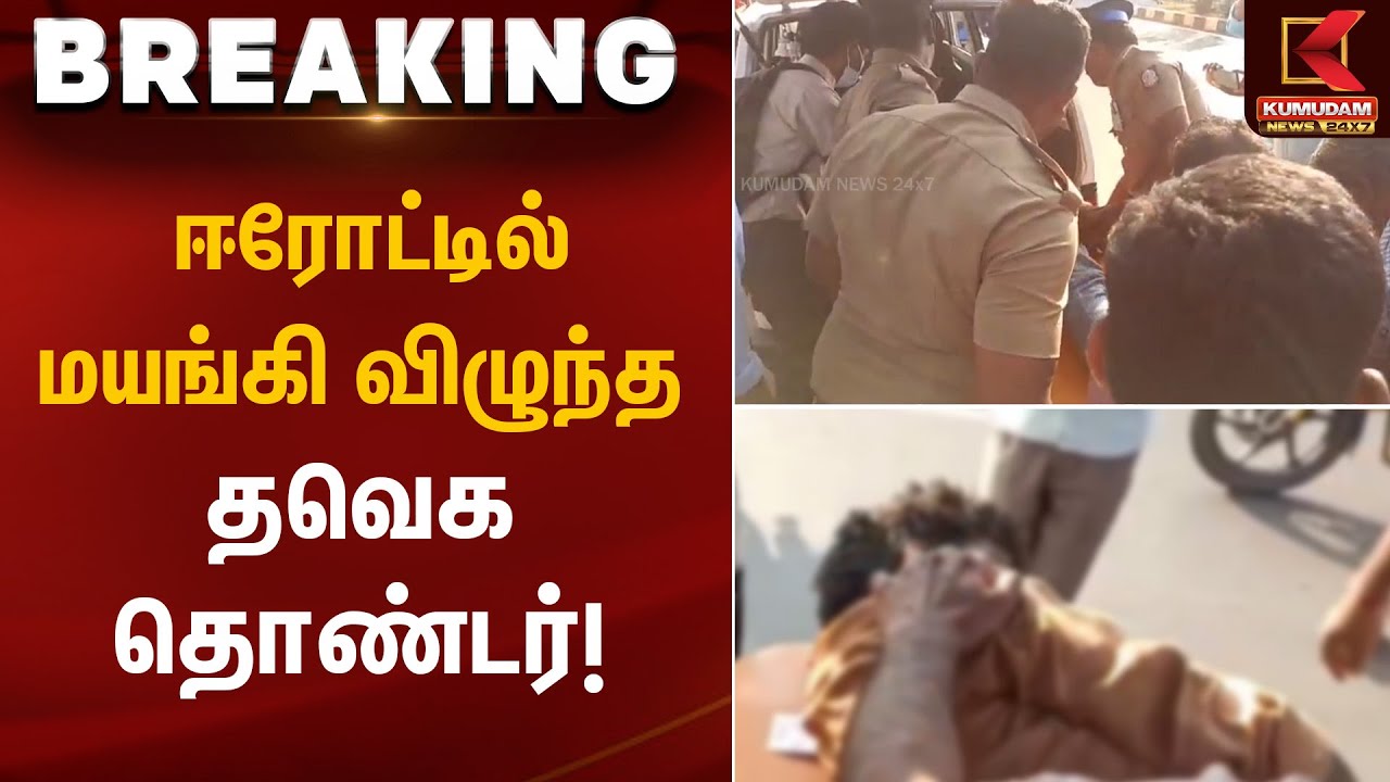 Erode | TVK Meeting | ஈரோட்டில் மயங்கி விழுந்த தவெக தொண்டர்! | Kumudam News
