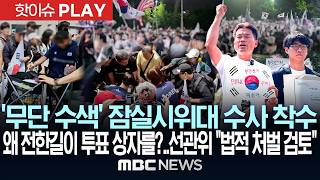 '무단 수색' 잠실시위대 수사 착수..왜 전한길이 투표 상자를?..선관위 "빼돌렸으면 법적 처벌 검토" - [핫이슈PLAY] MBC뉴스 2026년 06월 12일