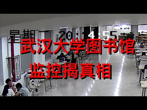 武汉大学图书馆事件监控全过程录音录像对照版 二次反转？