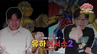 유하버서스2 - 슈퍼로봇대전 : 유희왕 대 하스스톤
