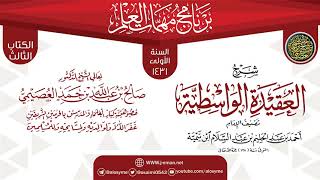 صورة شرح (العقيدة الواسطية) | برنامج مهمات العلم 1431 | الشيخ صالح العصيمي