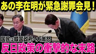 【海外の反応】遂に李在明が経済失策を認めた！反日路線を進めた結果、国民の反発が拡大し謝罪に追い込まれる...