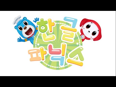 Daldal-i♥Han-gul phonics - Syllable Construction Video