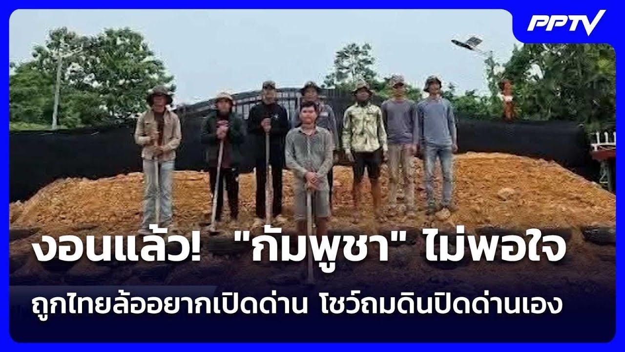 งอนแล้ว!  "กัมพูชา" ไม่พอใจถูกไทยล้ออยากเปิดด่าน โช?