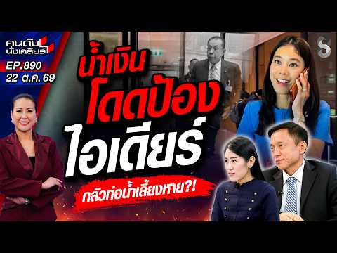 [UNCUT] แฉเหตุผล“น้ำเงิน” โดดป้อง “ไอเดียร์” ขุมทรัพย์อยู่ตรงนี้? | คนดังนั่งเคลียร์ | 22 ต.ค. 69