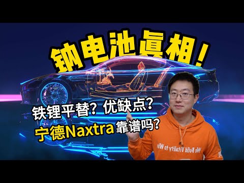 Thumbnail for 钠电池真相！宁德钠新电池Naxtra靠谱吗？铁锂平替or补位？优缺点在哪？【老王观点】