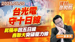 台光電守十日線、昇陽半回五日線、鑫聯大突破壓力線 #台光電 #昇陽半 #鑫聯大 (圖)