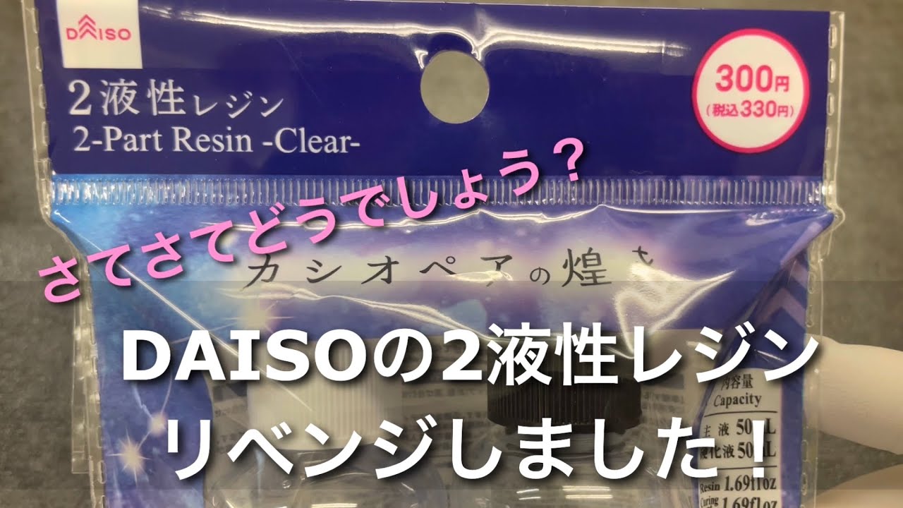 【2液性レジン　100均】ダイソー2液性レジン 前回失敗したのでリベンジしてみました！Two-part resin - another attempt