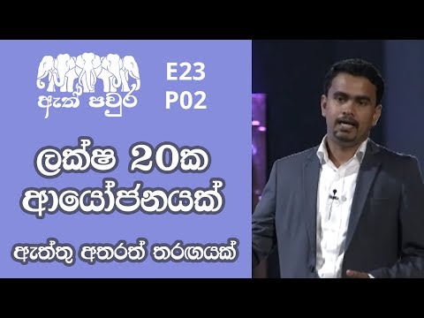 ATH PAVURA [ E23 - P2 ] Healthy food outlet - Chameera Jaliya Perera