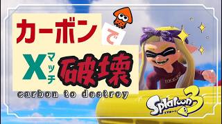 【splatoon3】リハビリスプラ！　 265日目　#スプラ3