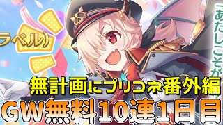 【ゆっくり実況】プリコネGWキャンペーン無料10連ガチャ1日目！【無計画にプリコネ番外編】