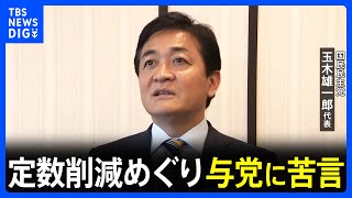 【国民・玉木雄一郎代表】議員定数削減めぐり与党に苦言「しっかりやる気を」｜TBS NEWS DIG