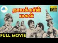 நாயக்கரின் மகள் 1982 Nayakarin Magal Tamil Full Movie Jai Ganesh Jayachi