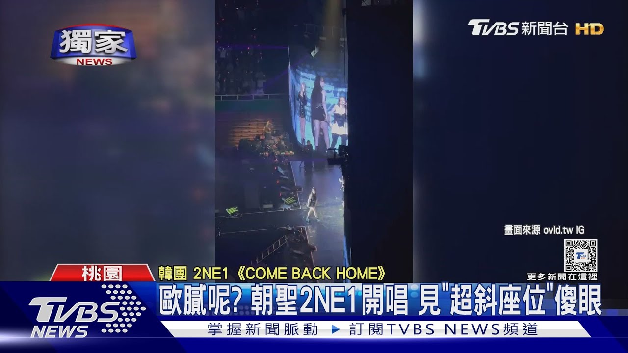 歐膩在哪?朝聖2NE1開唱坐「超斜座位」傻眼 主辦回應了