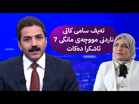 ڤیدیۆ | تەیف سامی کاتی ناردنی مووچەی مانگی 7 ئاشکرا دەکات