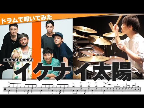 Ikenai Taiyou | Orange Range | Drum Cover by Ninomai